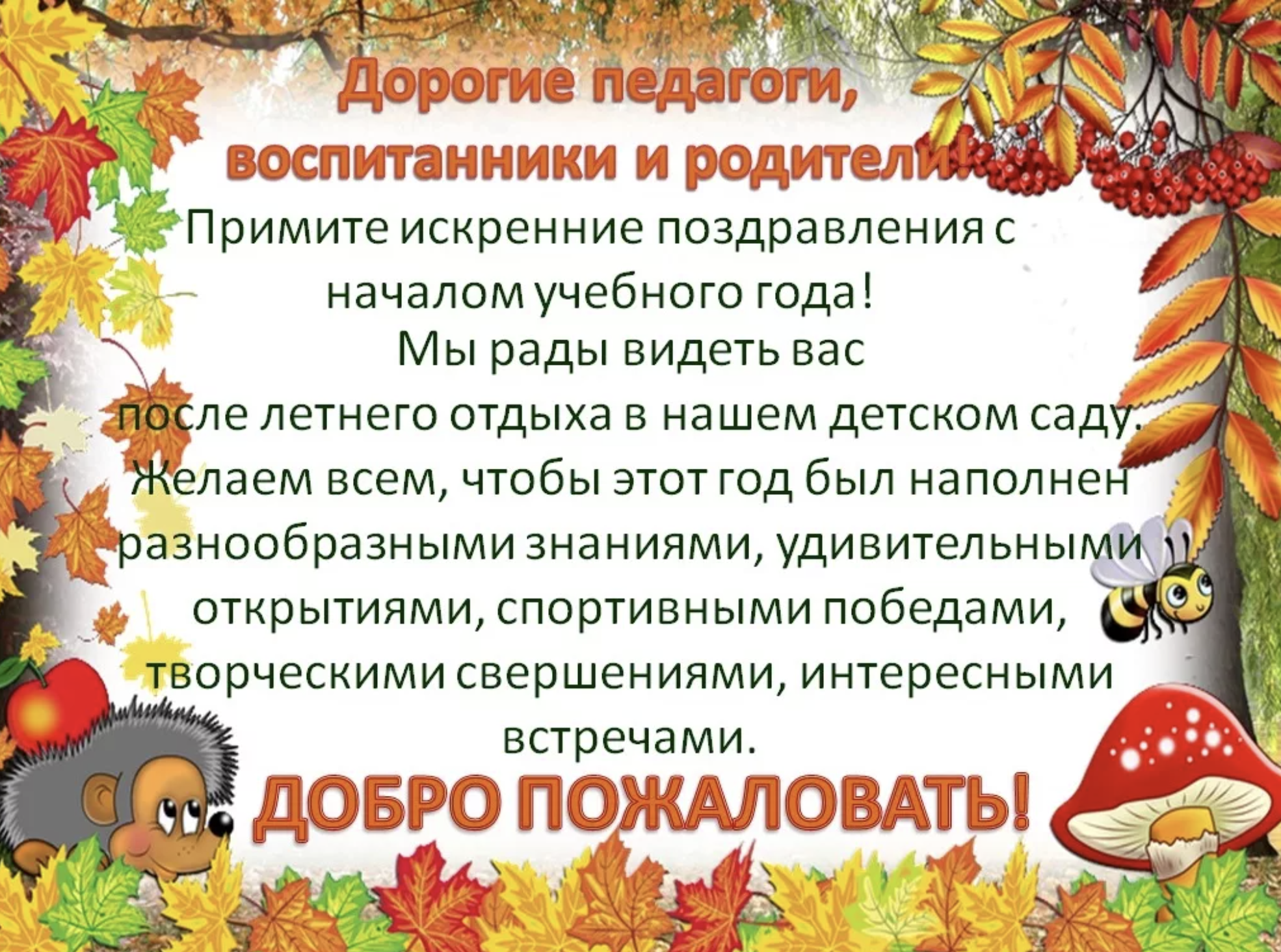 В связи с учебным годом. Поздравление с началом учебного года. С началом учебного года дошкольники. Поздравление с началом учебного года в детском саду. С началом нового учебного года поздравление.